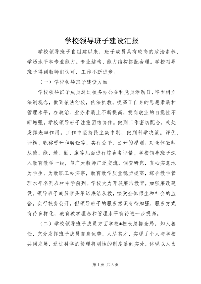 学校领导班子建设汇报.docx