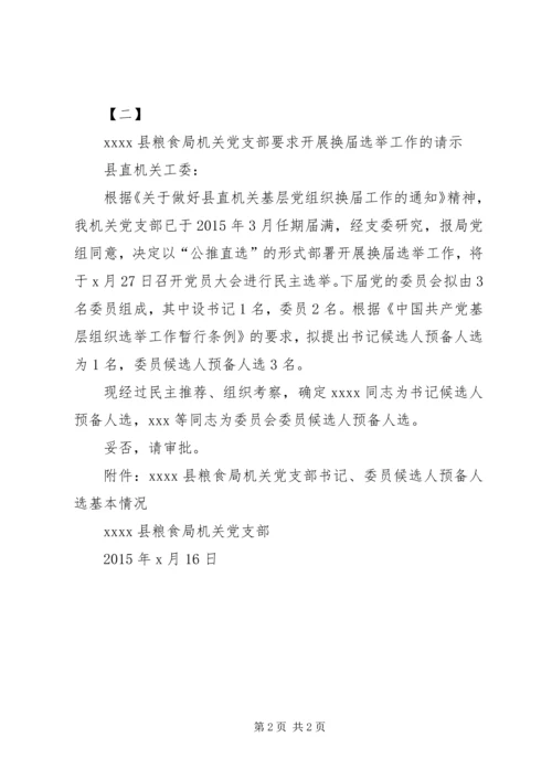 机关党支部换届选举请示两则_1.docx