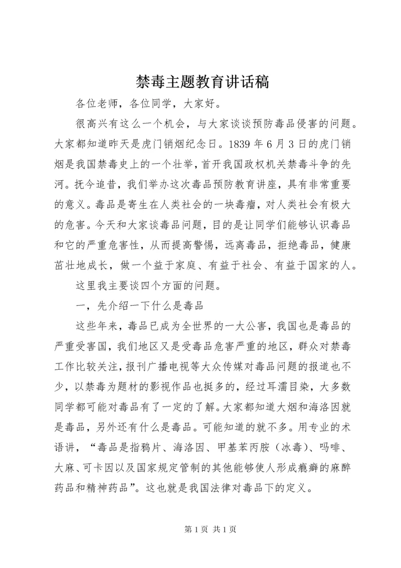 禁毒主题教育讲话稿 (2).docx