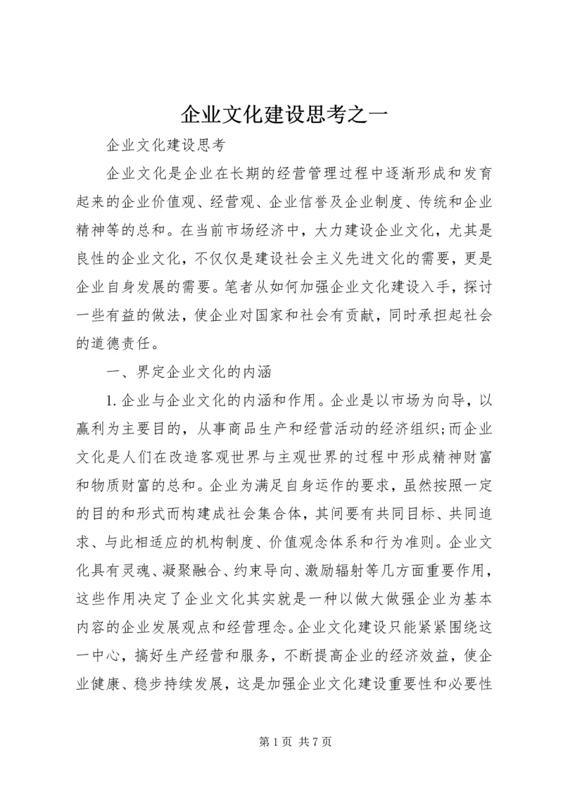 企业文化建设思考之一 (4).docx