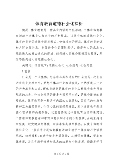 体育教育道德社会化探析.docx