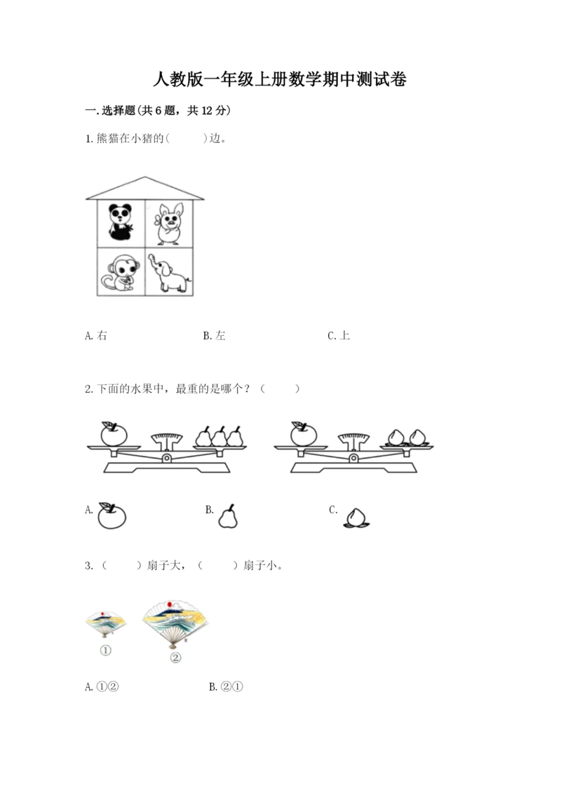 人教版一年级上册数学期中测试卷及答案解析.docx