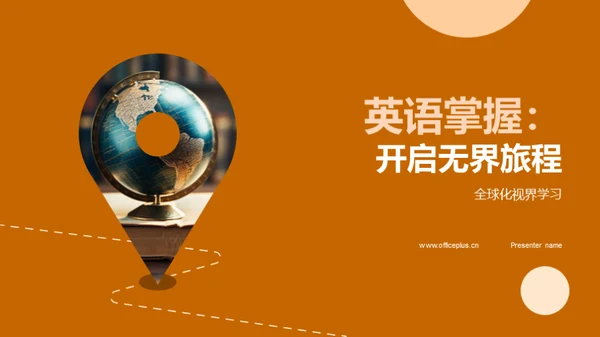 英语掌握：开启无界旅程