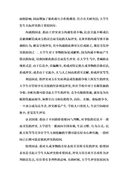 人际冲突产生的原因