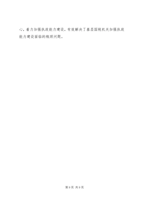 国税系统提高一把手执政能力学习心得体会心得体会大全 (4).docx