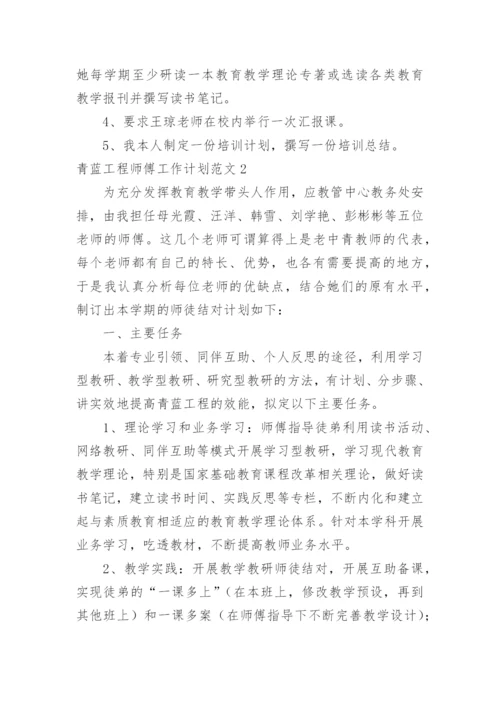 青蓝工程师傅工作计划.docx