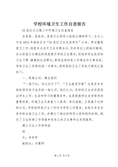 学校环境卫生工作自查报告 (3).docx