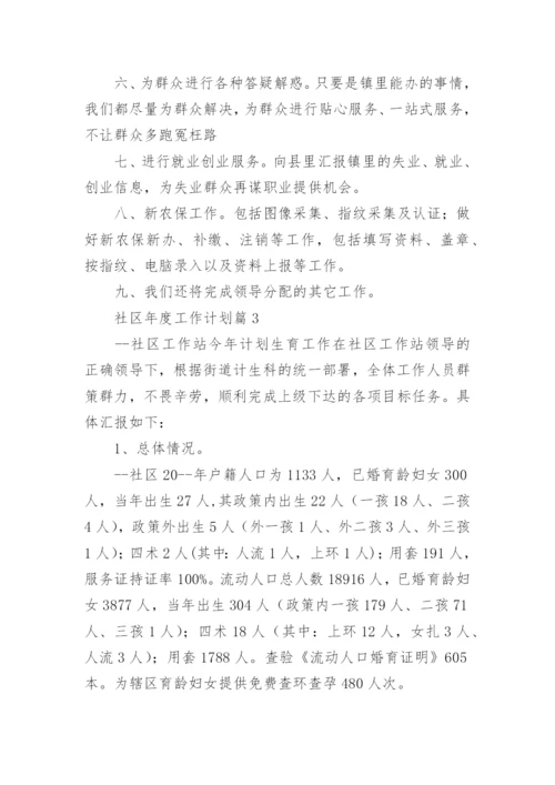 社区年度工作计划5篇.docx