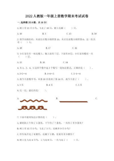 2022人教版一年级上册数学期末考试试卷附完整答案【考点梳理】.docx