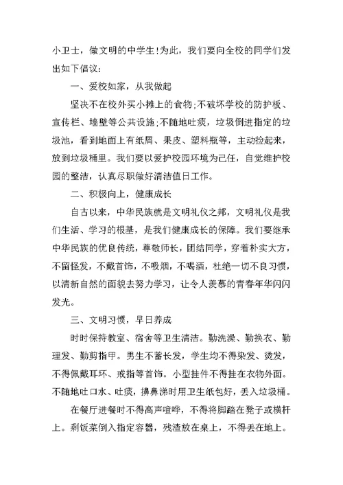 环境卫生倡议书汇总范文