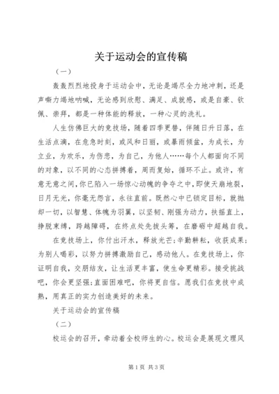 关于运动会的宣传稿 (3).docx