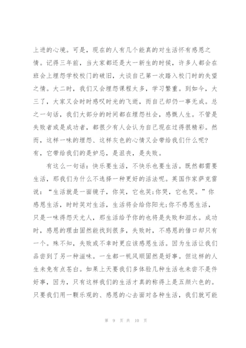 学会感恩,学会生活演讲稿800字以上5篇.docx