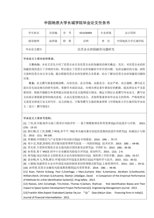 013130404-齐浩楠-民营企业担保融资问题研究.docx