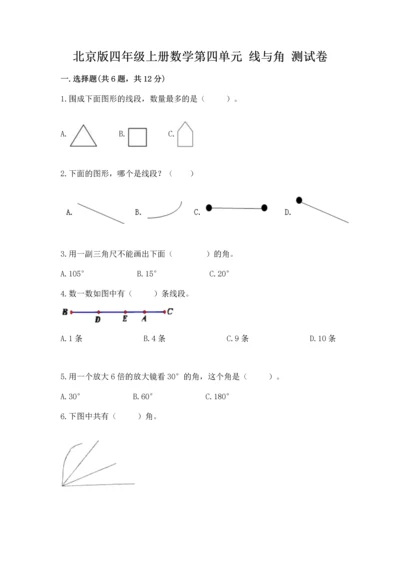 北京版四年级上册数学第四单元 线与角 测试卷含答案ab卷.docx