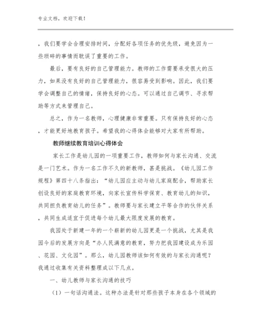 2024年教师继续教育培训心得体会优选例文22篇汇编.docx