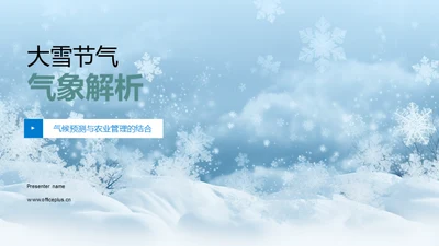 大雪节气气象解析