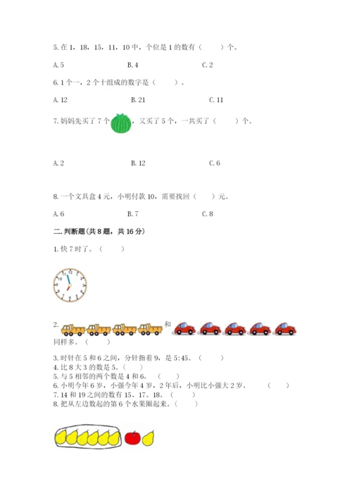 人教版一年级上册数学期末测试卷及完整答案【夺冠】.docx