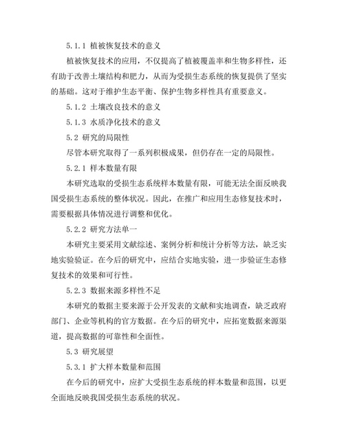 生态修复技术在受损生态系统中的应用