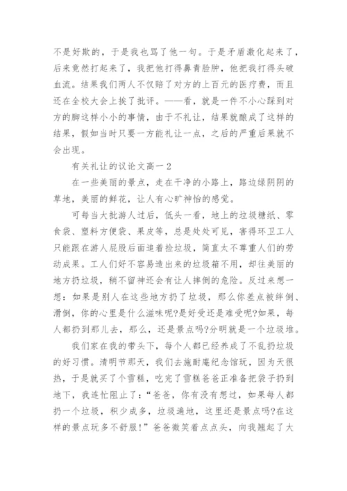 有关礼让的议论文高一5篇.docx