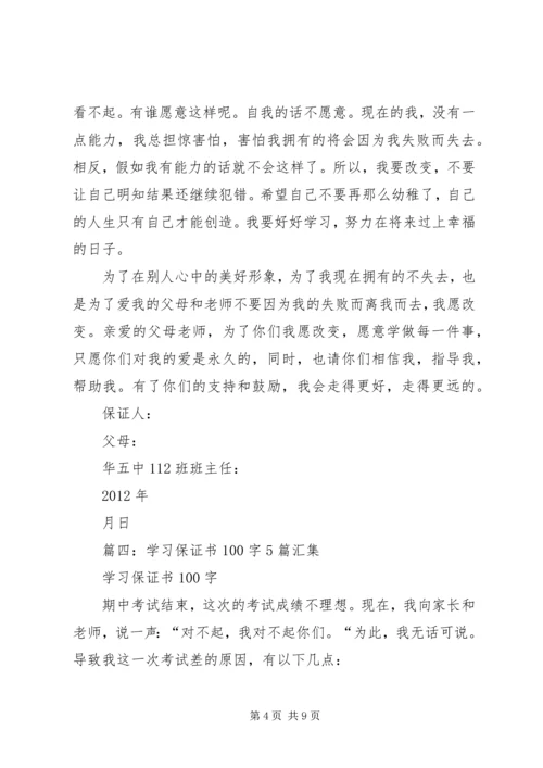 保证书保证好好学习(共5篇) (2).docx