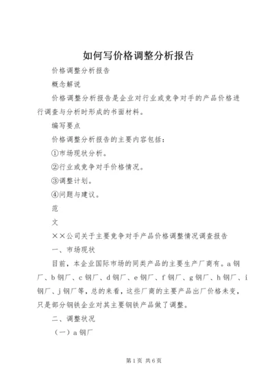 如何写价格调整分析报告.docx