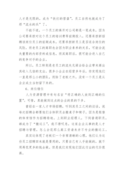 为什么公司会管理不善-导致公司管理不善的12大通病.docx