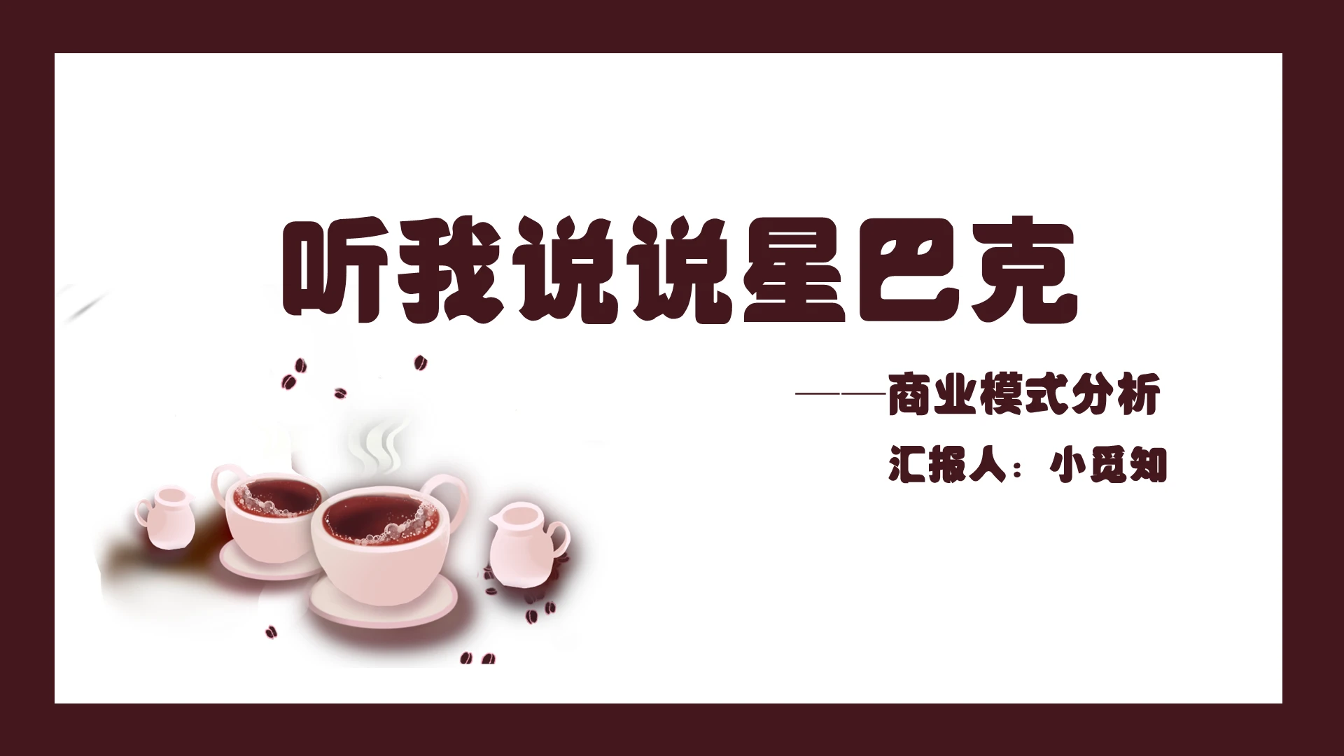 卡通简约风听我说说星巴克商业模式分析星巴克PPT模板星巴克ppt
