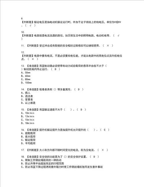 2022年高处吊篮安装拆卸工建筑特殊工种考试内容及复审考试模拟题含答案75