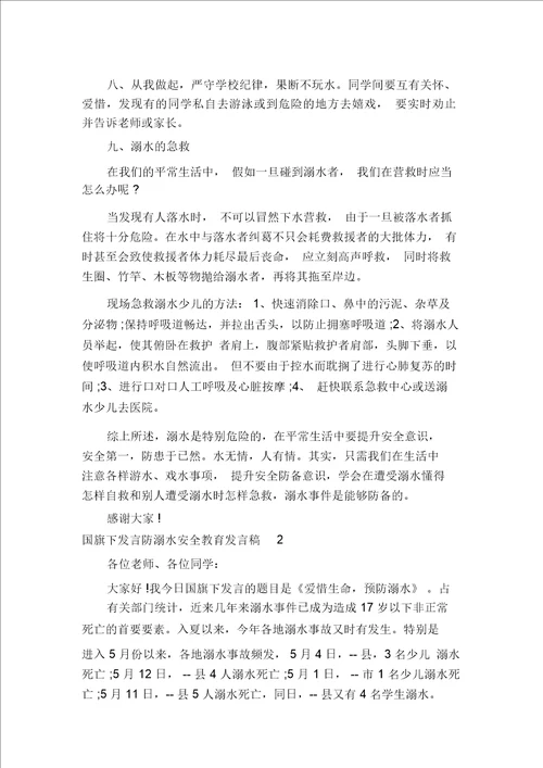 国旗下讲话防溺水安全教育讲话稿