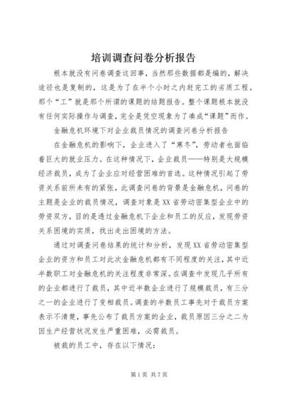 培训调查问卷分析报告 (4).docx