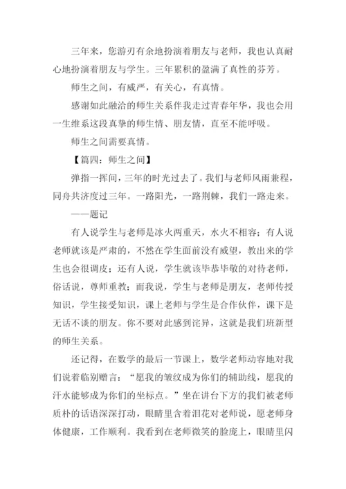 师生之间为话题作文-1.docx