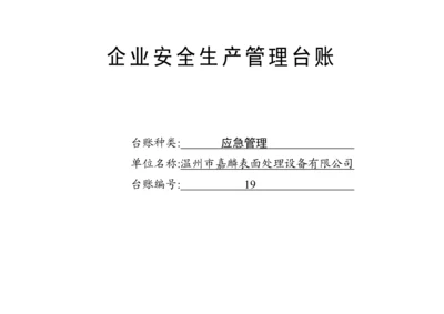 编号19 应急管理台账.docx