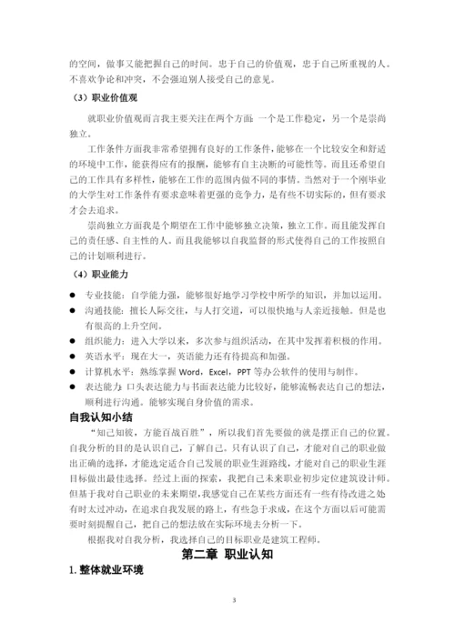 11页4900字建筑设计专业职业生涯规划.docx