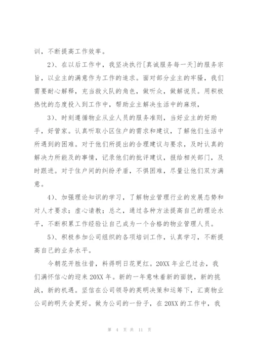 物业管理员工作个人年终总结.docx