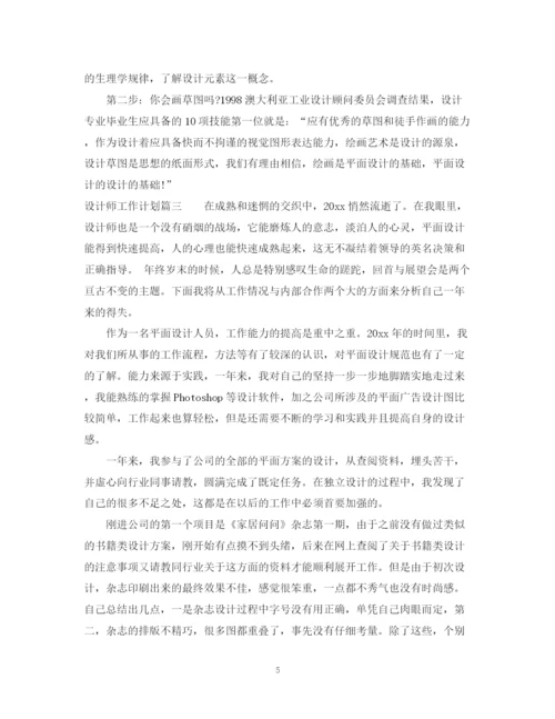 精编之设计师工作计划书.docx