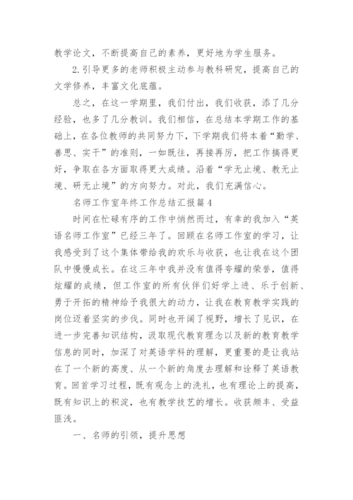 名师工作室年终工作总结汇报（7篇）.docx