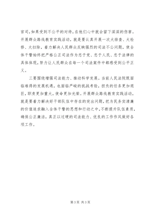 法院开展党的群众路线教育实践活动的调研报告 (6).docx