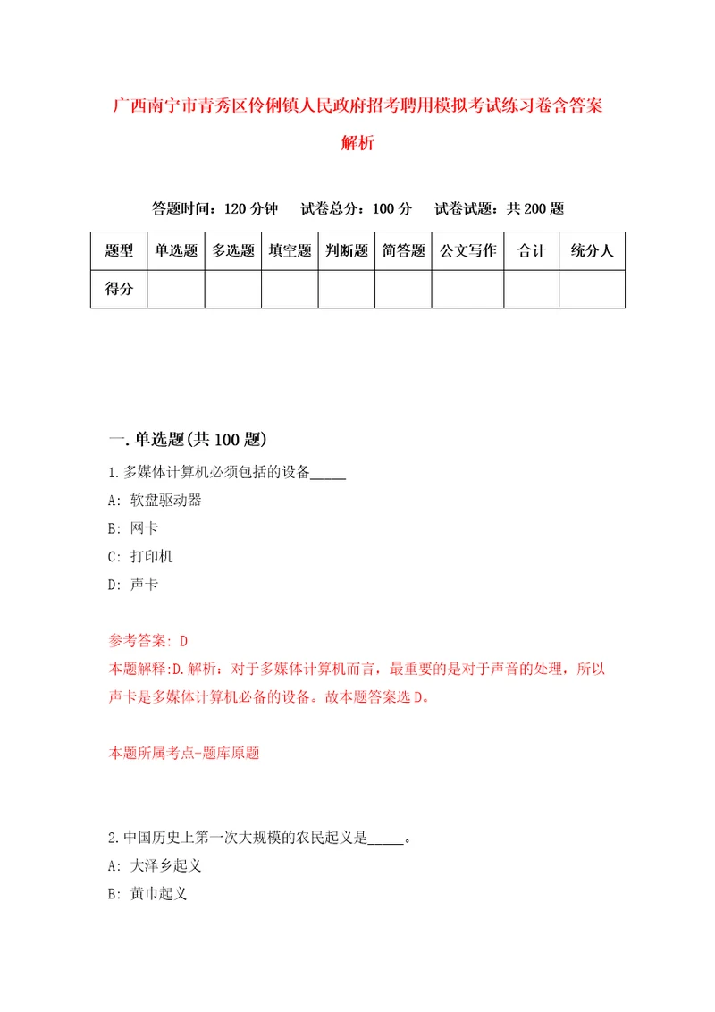 广西南宁市青秀区伶俐镇人民政府招考聘用模拟考试练习卷含答案解析第9版