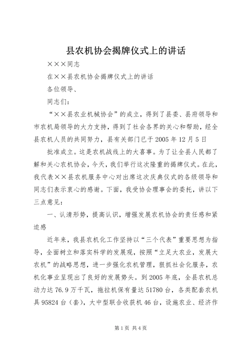 县农机协会揭牌仪式上的讲话 (3).docx