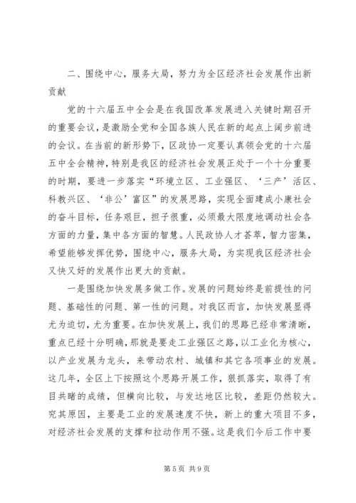 区委副书记在区政协全会上的讲话 (3).docx