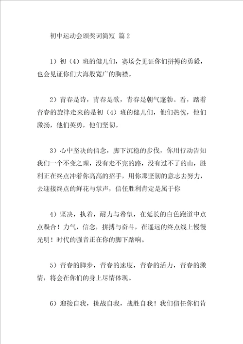 初中运动会颁奖词简短
