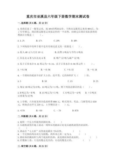 重庆市巫溪县六年级下册数学期末测试卷一套.docx