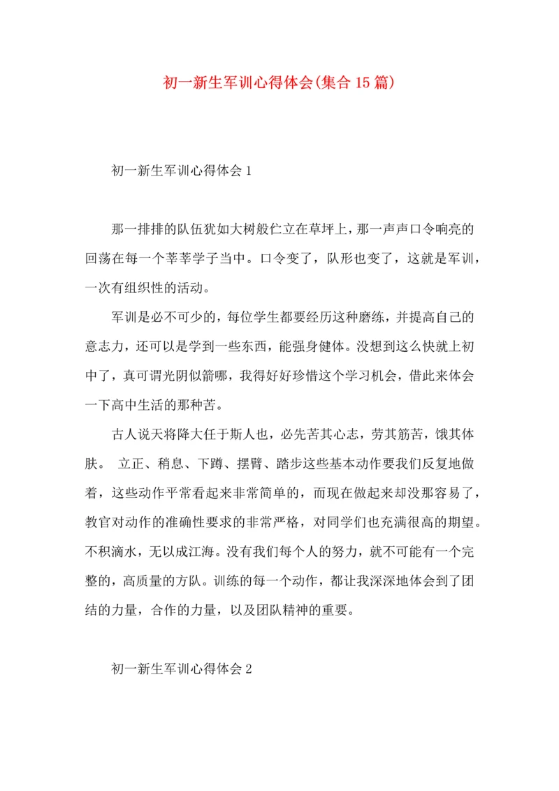 初一新生军训心得体会(集合15篇) (2).docx