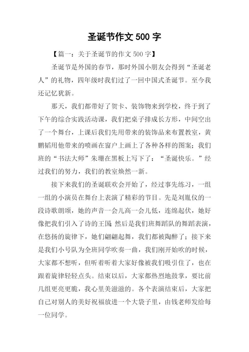 圣诞节作文500字.docx