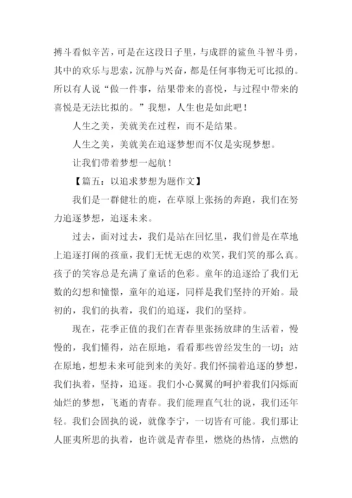 以追求梦想为题作文.docx