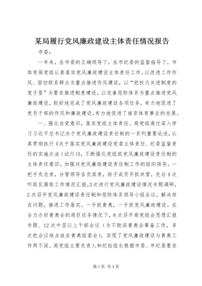 某局履行党风廉政建设主体责任情况报告.docx