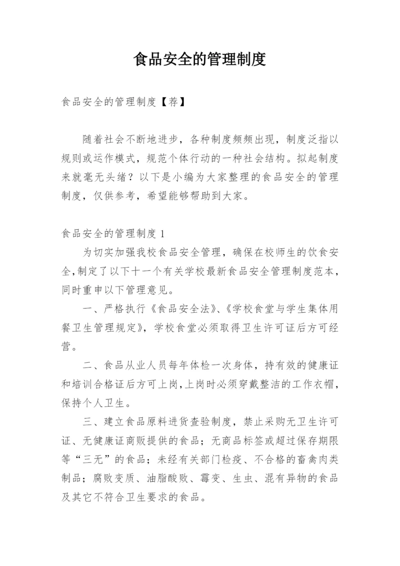 食品安全的管理制度.docx
