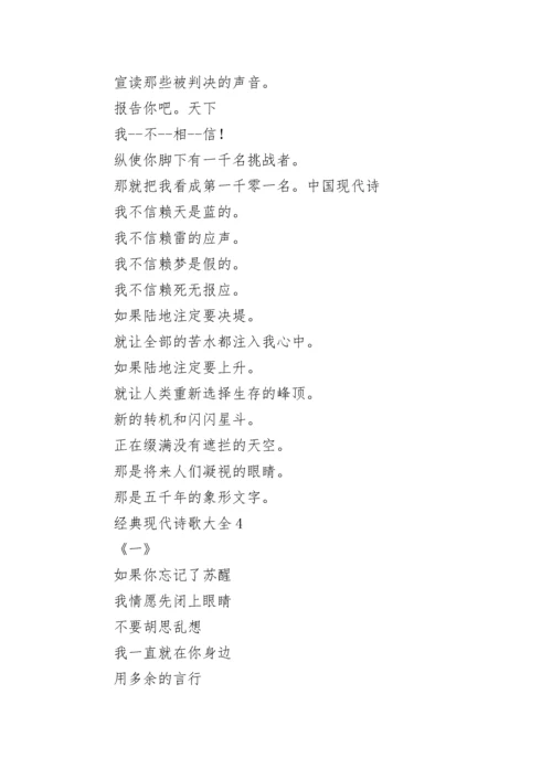 经典现代诗歌大全.docx