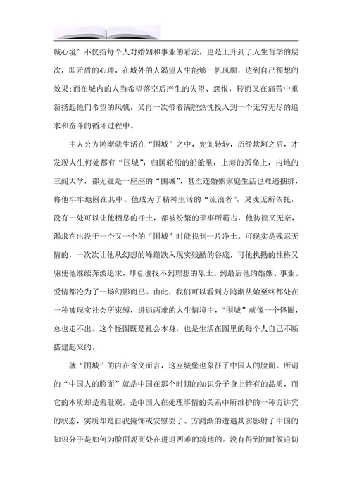 女性主义视角下《围城》的主题意义探究