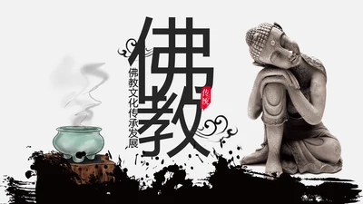 中国风佛教禅佛学文化阿弥陀佛ppt模板
